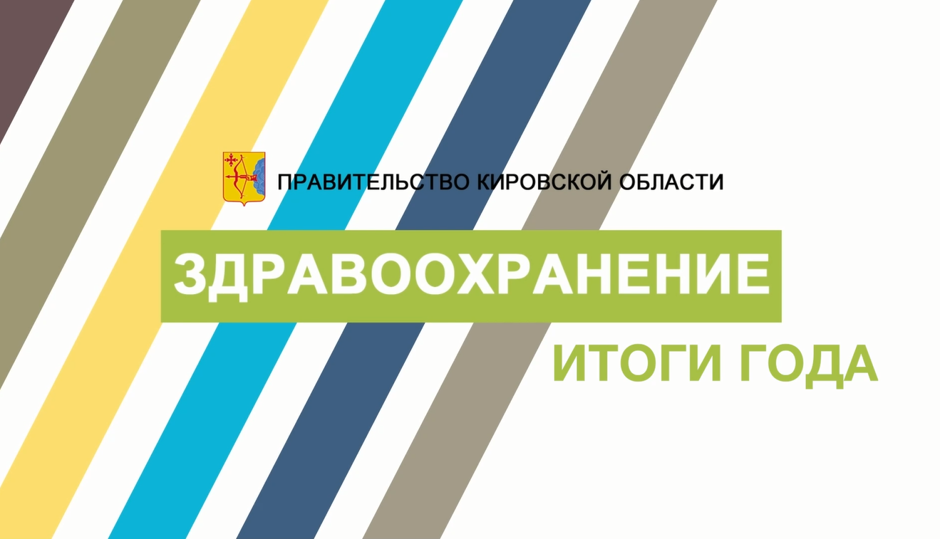 Правительство Кировской области выпустило видеоролик ко Дню медработника