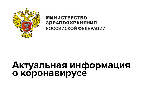 Минздрав России на своем официальном сайте создал специальный раздел, посвященный коронавирусу