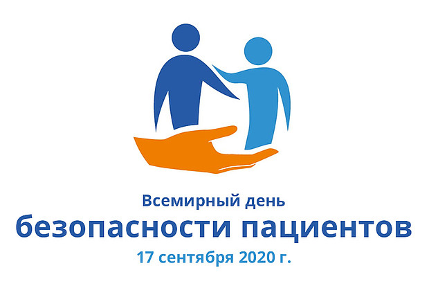 Второй Всемирный день безопасности пациентов в Кировской области пройдет в интерактивном формате